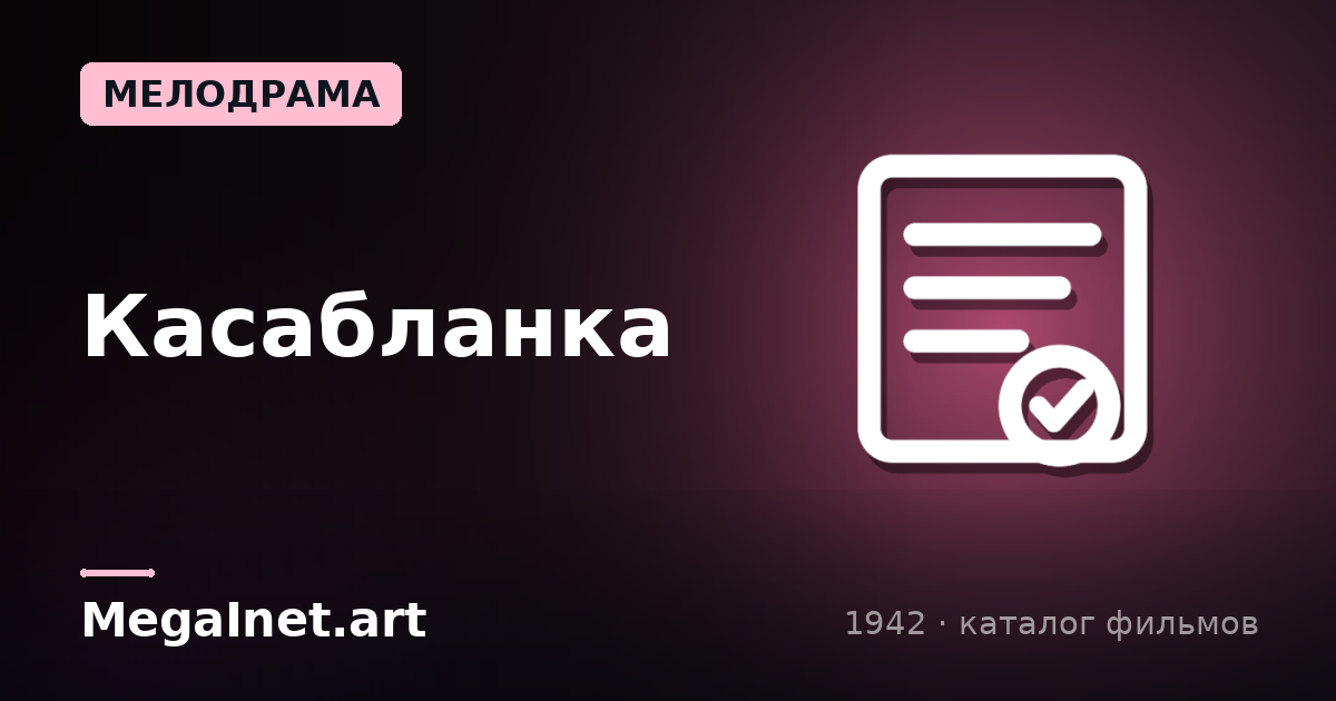 Касабланка (1942)