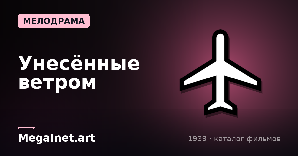 Унесённые ветром (1939)