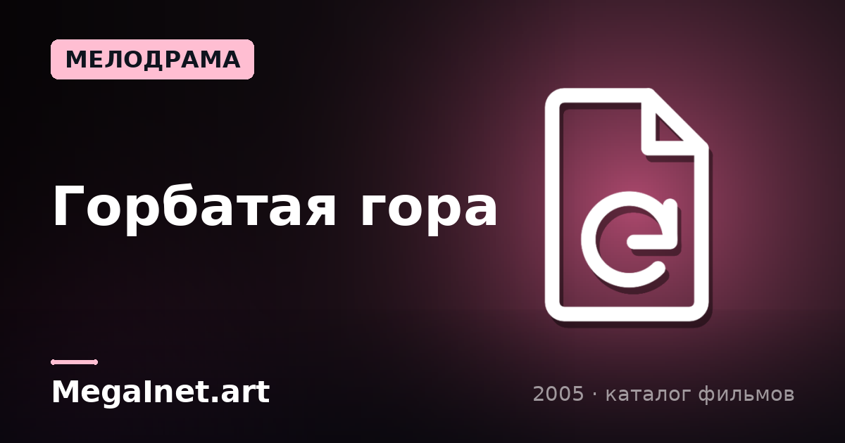 Горбатая гора (2005)