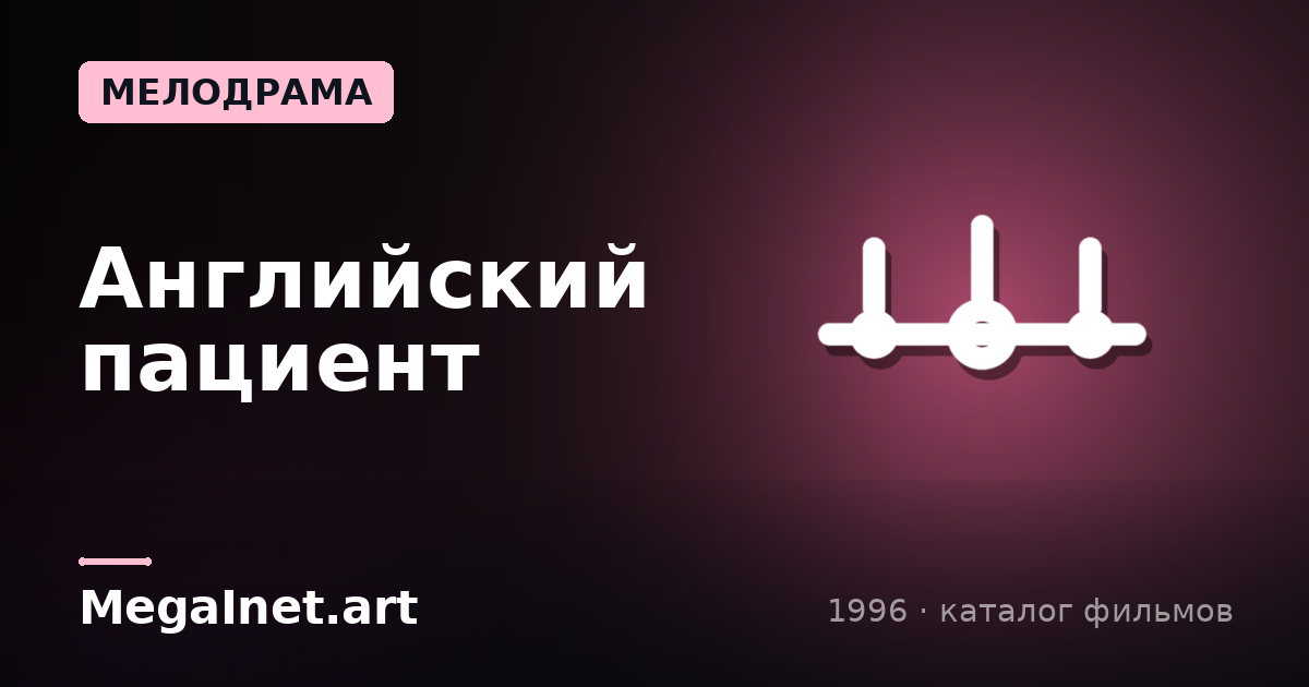 Английский пациент (1996)