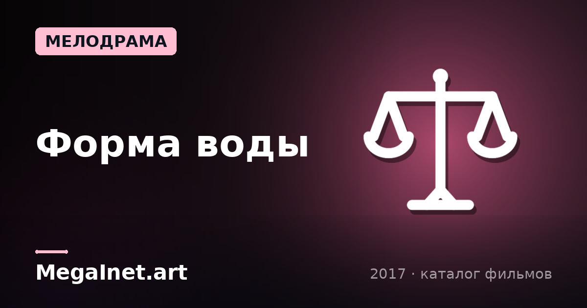 Форма воды (2017)