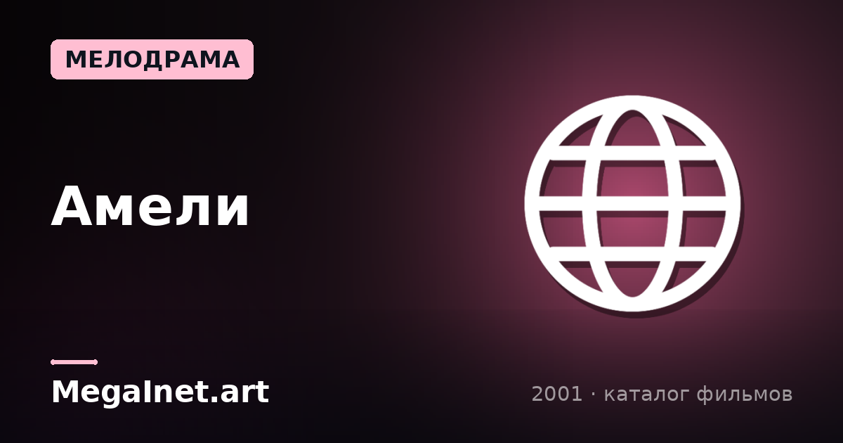 Амели (2001)