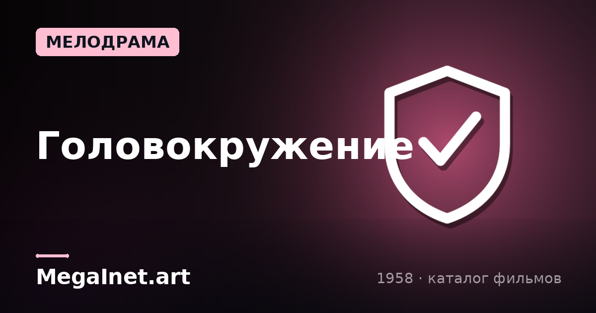Головокружение (1958)