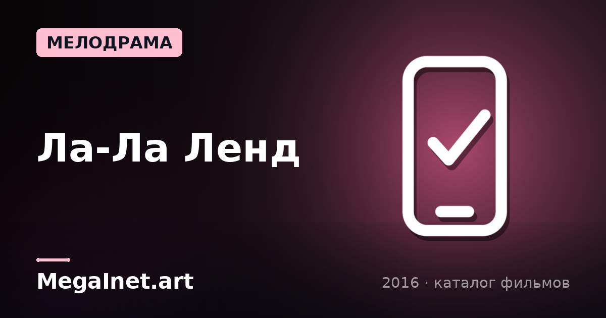 Ла-Ла Ленд (2016)