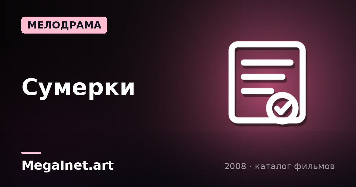 Сумерки (2008)