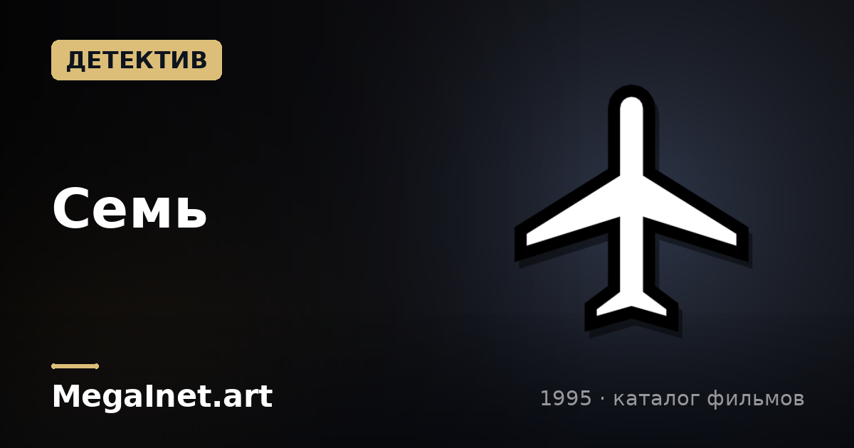 Семь (1995)