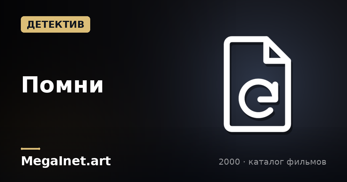 Помни (2000)