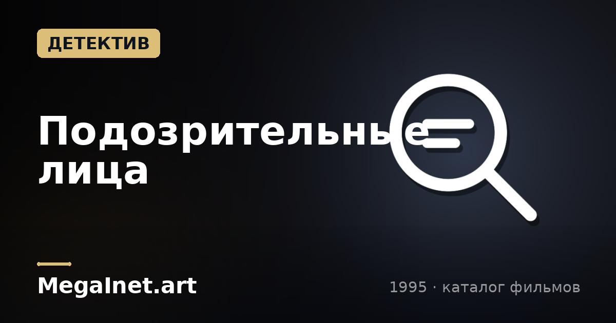 Подозрительные лица (1995)