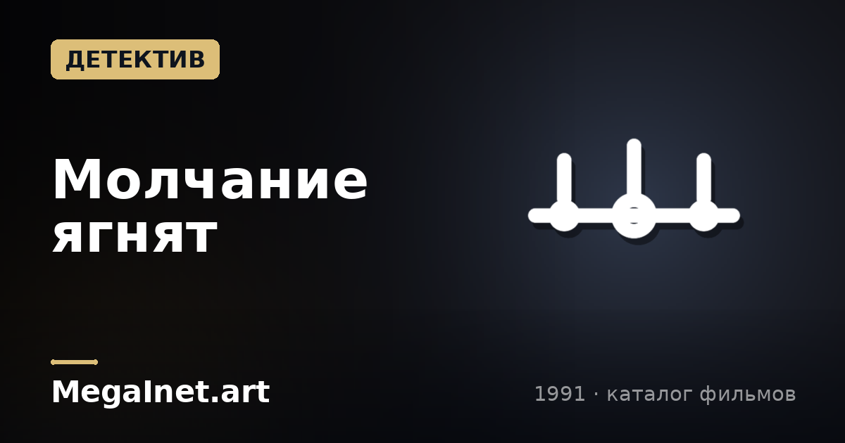 Молчание ягнят (1991)