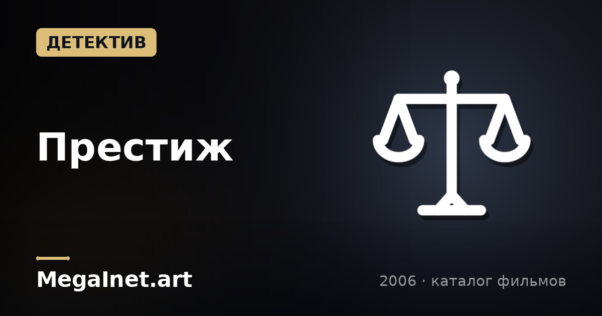 Престиж (2006)