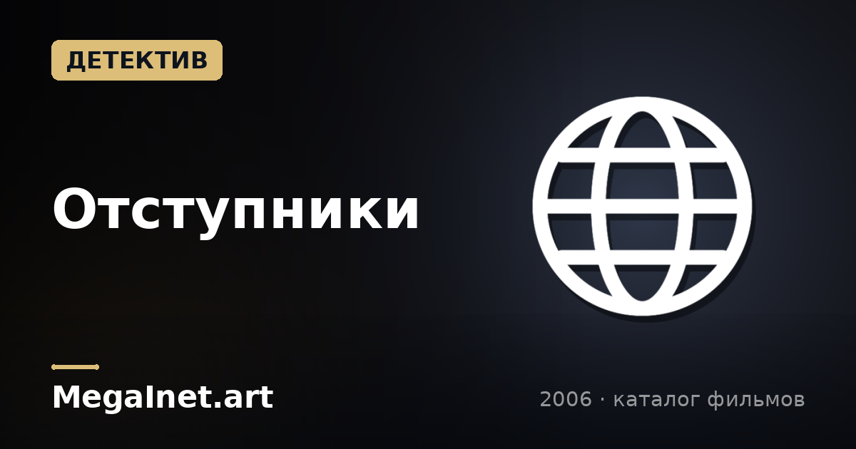 Отступники (2006)