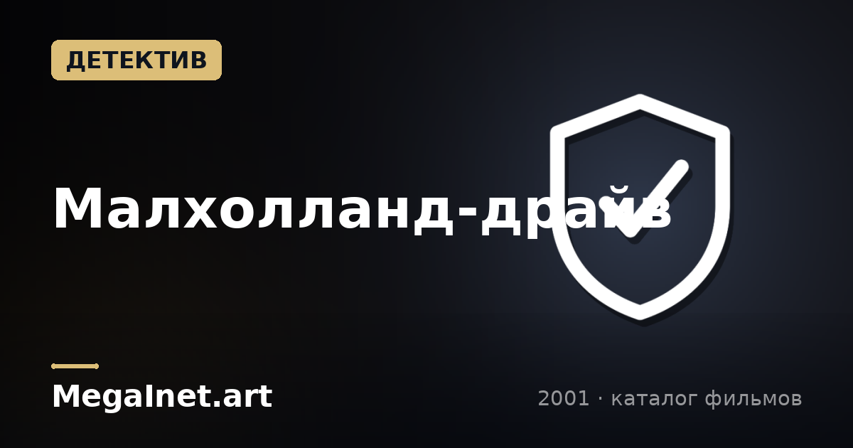 Малхолланд-драйв (2001)
