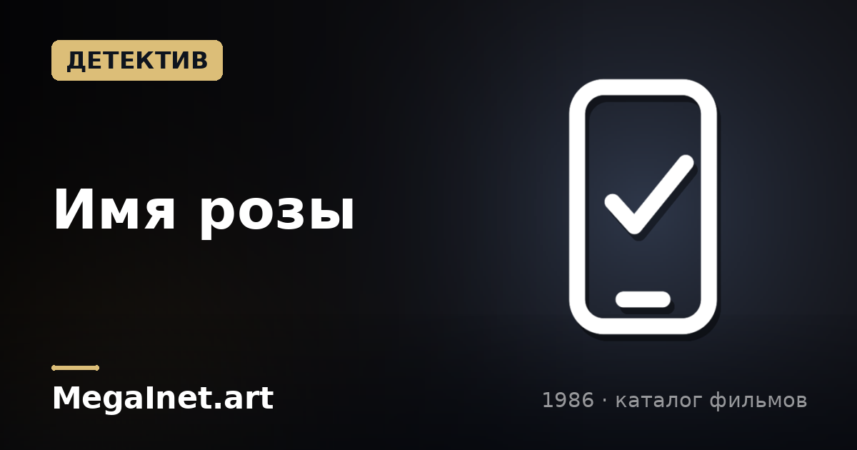 Имя розы (1986)