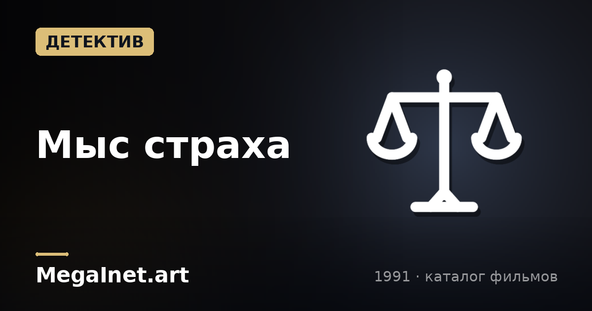 Мыс страха (1991)