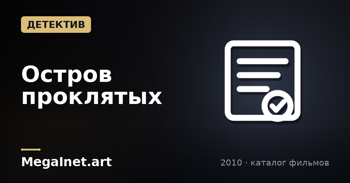 Остров проклятых (2010)