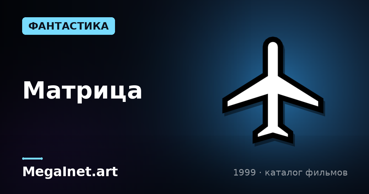 Матрица (1999)