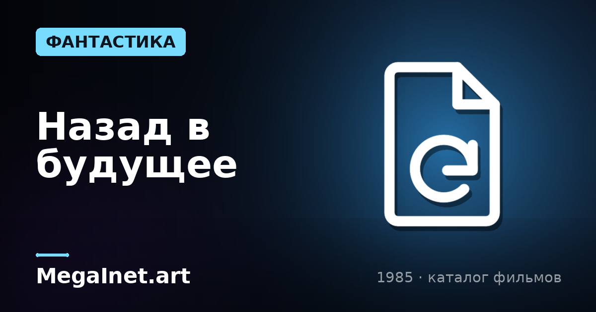 Назад в будущее (1985)