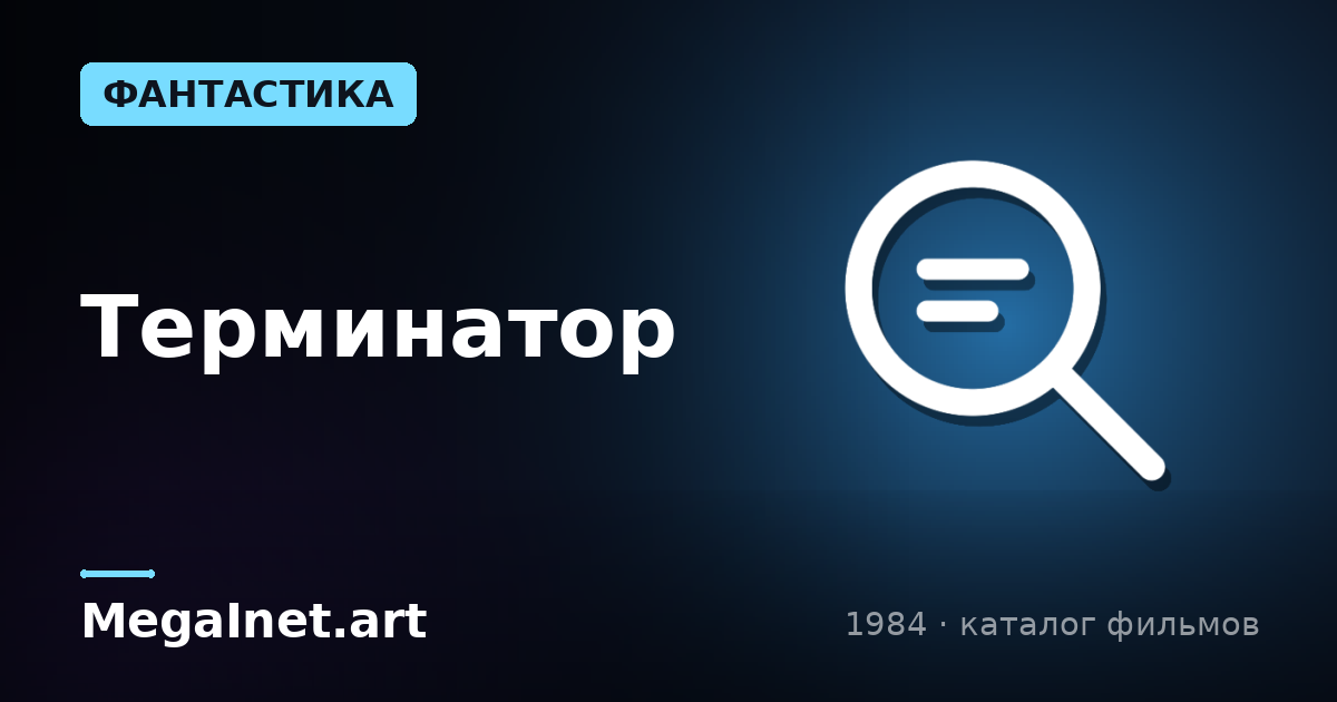 Терминатор (1984)