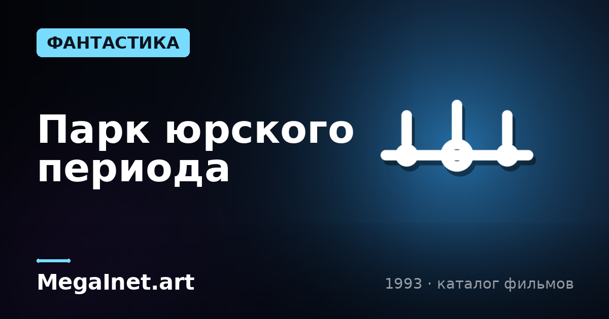 Парк юрского периода (1993)