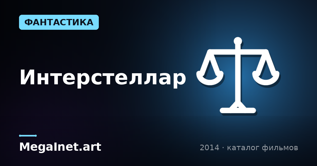 Интерстеллар (2014)