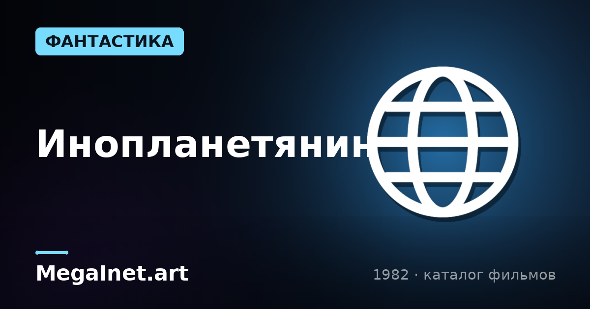 Инопланетянин (1982)