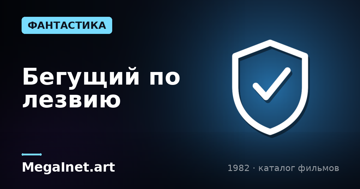 Бегущий по лезвию (1982)
