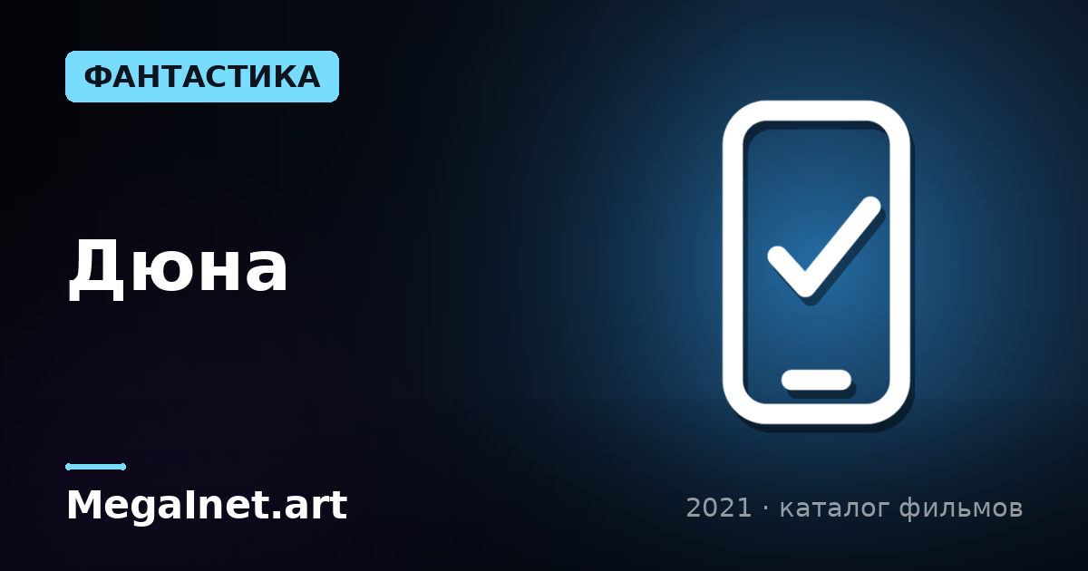 Дюна (2021)