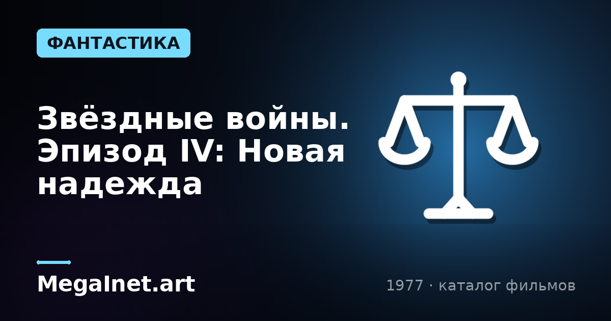 Звёздные войны. Эпизод IV: Новая надежда (1977)