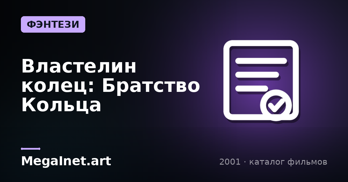 Властелин колец: Братство Кольца (2001)
