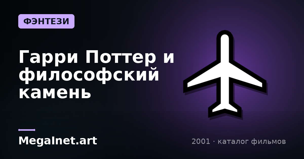 Гарри Поттер и философский камень (2001)