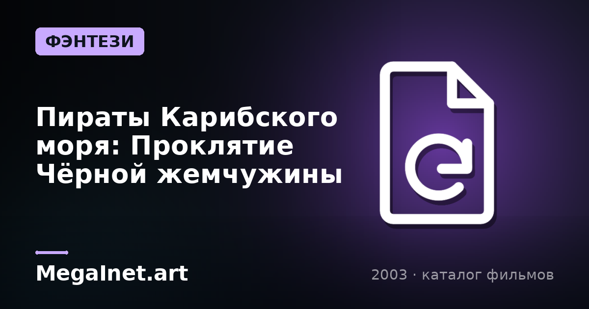 Пираты Карибского моря: Проклятие Чёрной жемчужины (2003)
