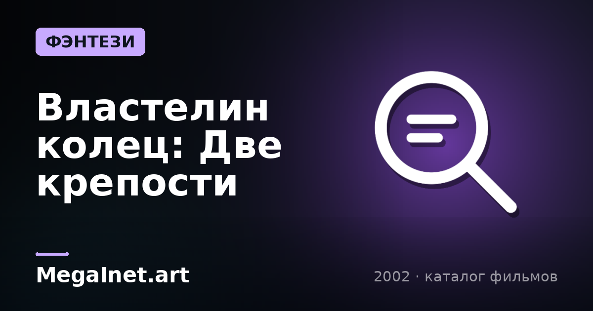 Властелин колец: Две крепости (2002)