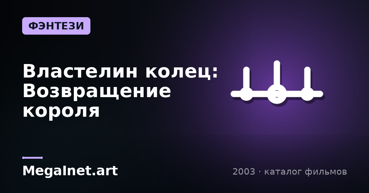 Властелин колец: Возвращение короля (2003)