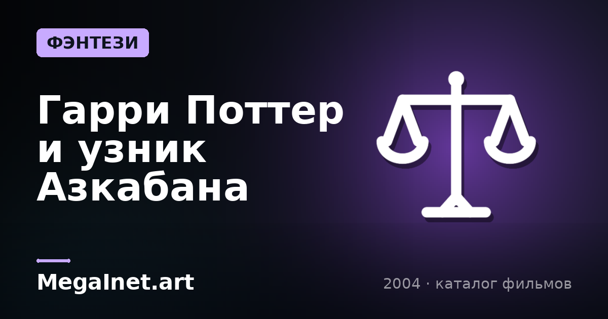 Гарри Поттер и узник Азкабана (2004)