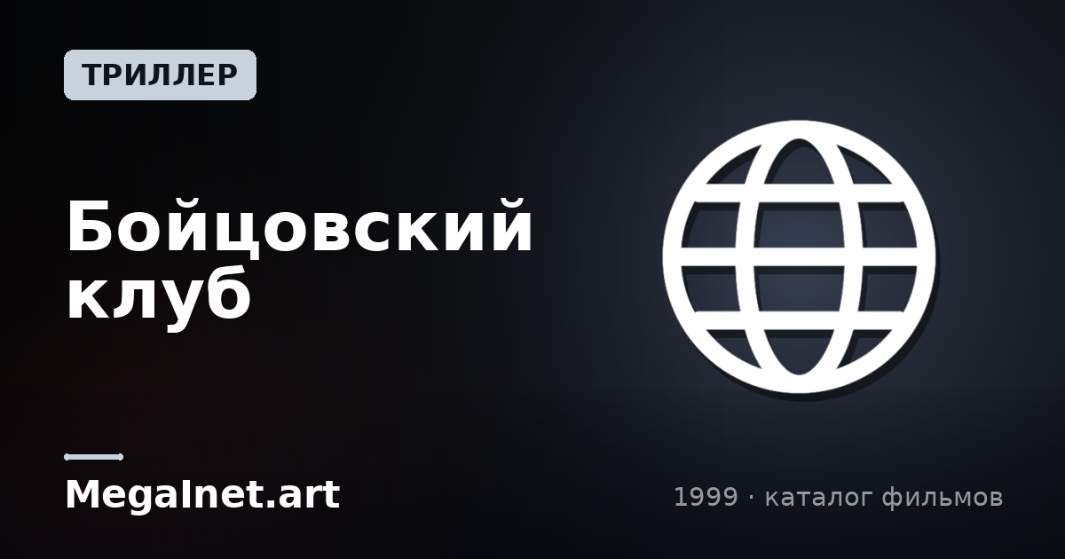 Бойцовский клуб (1999)