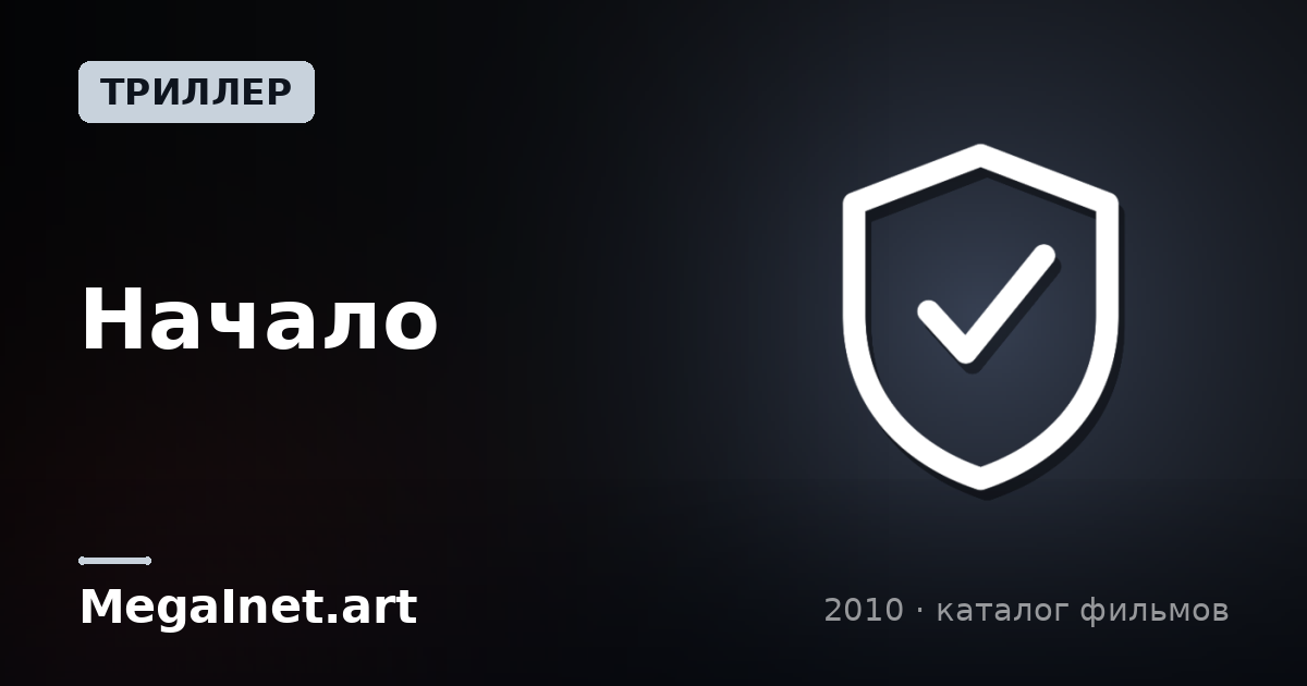 Начало (2010)