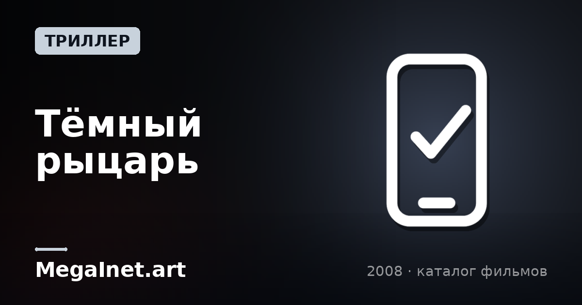 Тёмный рыцарь (2008)