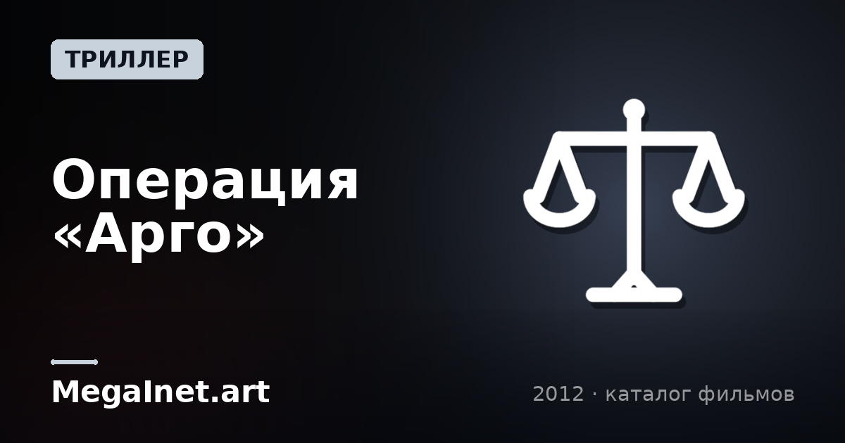 Операция «Арго» (2012)