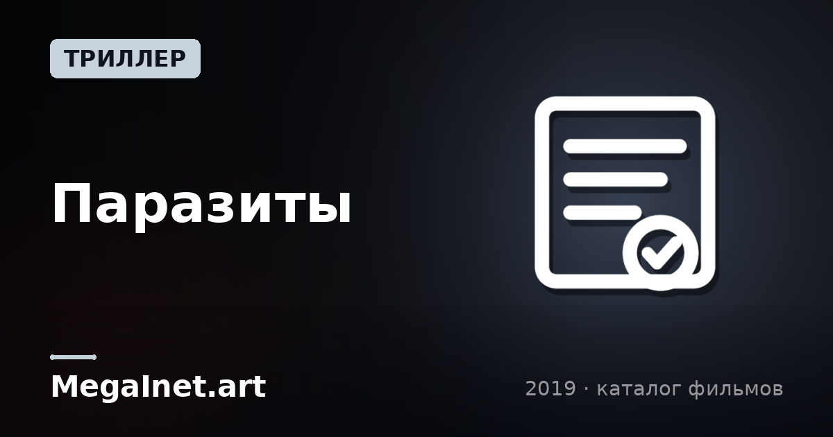 Паразиты (2019)