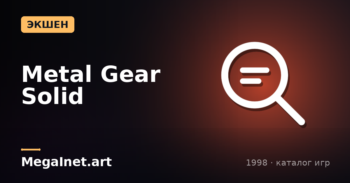 Metal Gear Solid (1998)