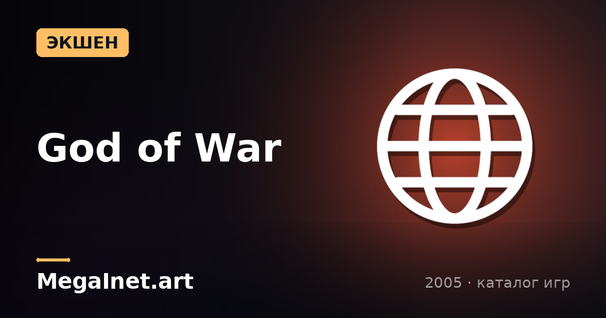 God of War (2005)