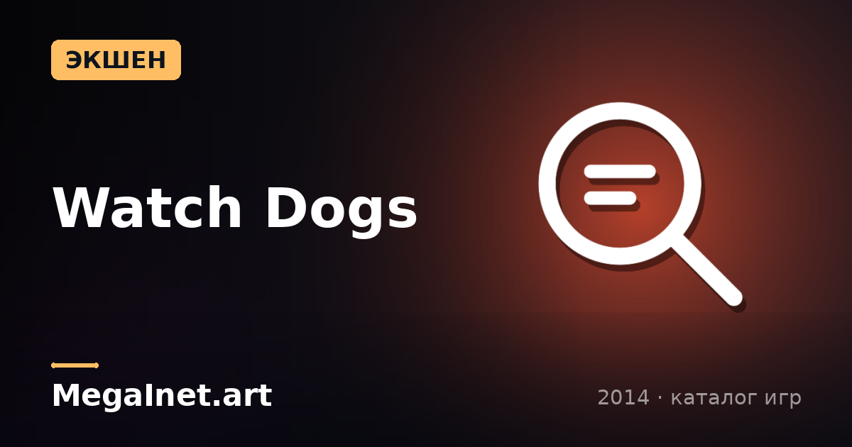 Watch Dogs (2014)