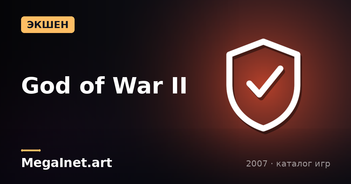God of War II (2007)