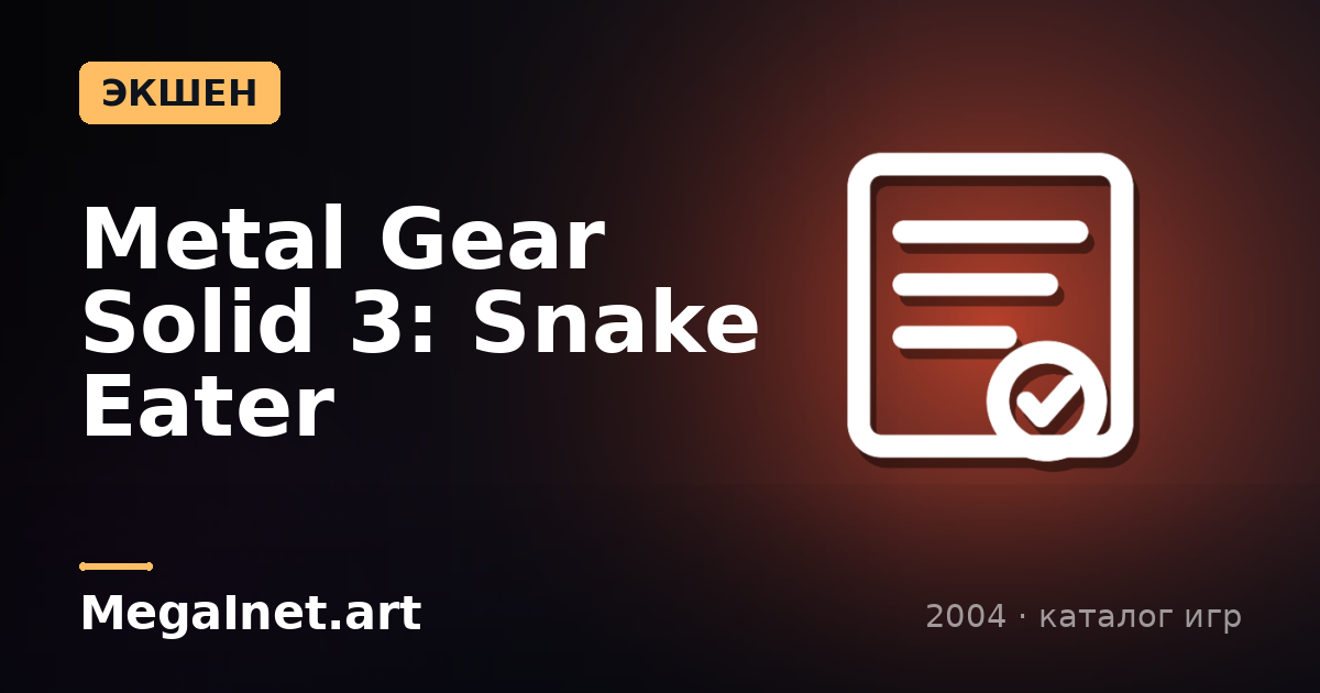 Metal Gear Solid 3: Snake Eater (2004)