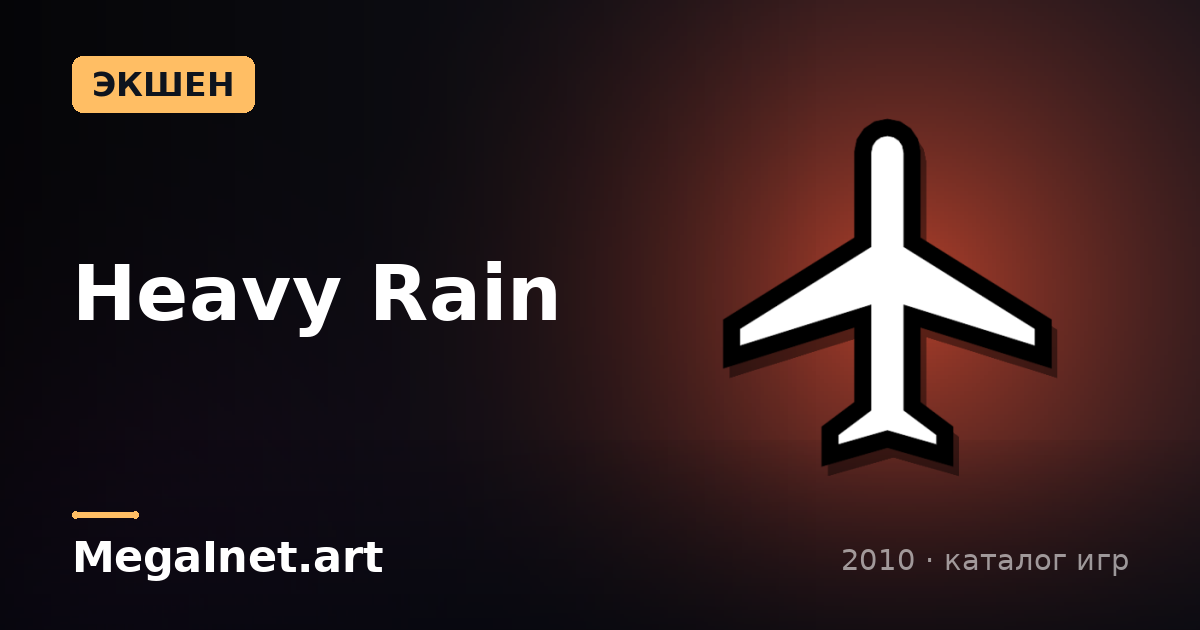 Heavy Rain (2010)