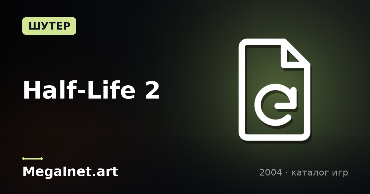 Half-Life 2 (2004)