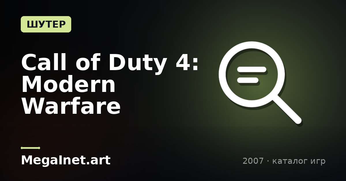 Call of Duty 4: Modern Warfare (2007)