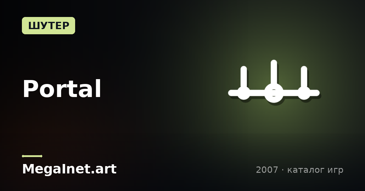 Portal (2007)