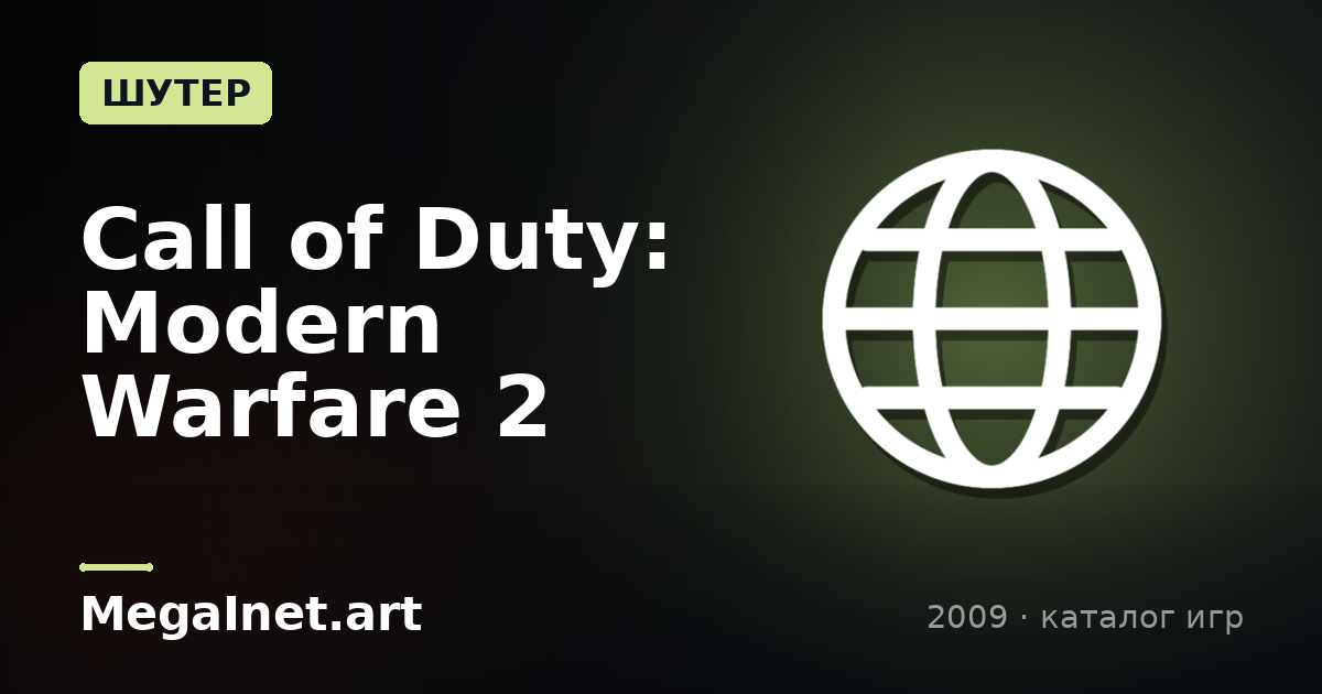 Call of Duty: Modern Warfare 2 (2009)