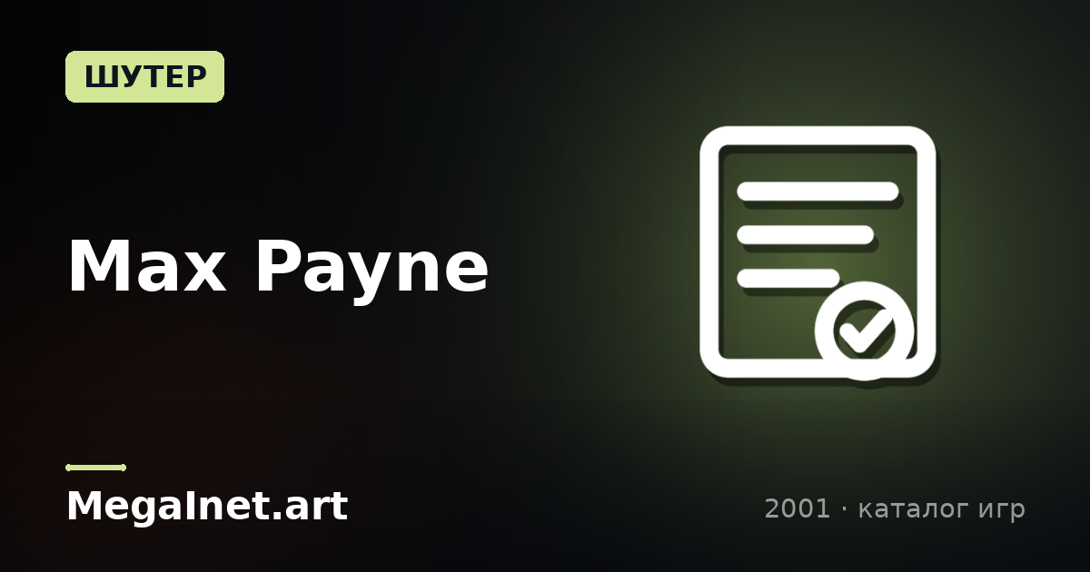 Max Payne (2001)